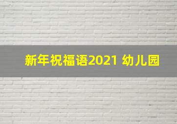 新年祝福语2021 幼儿园